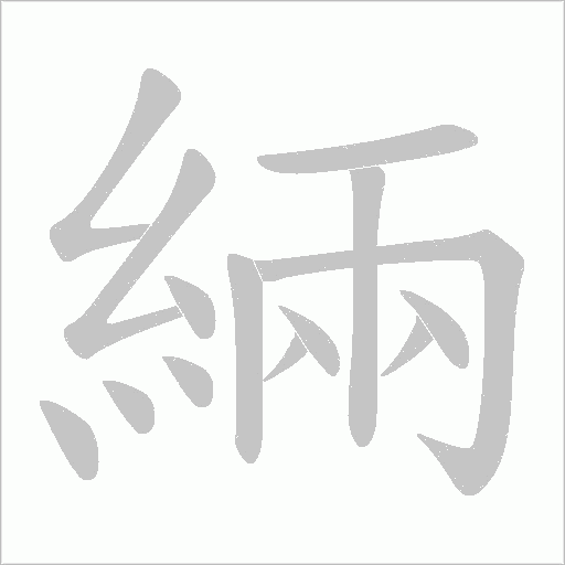 緉