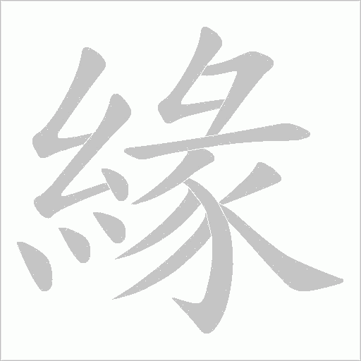 緣