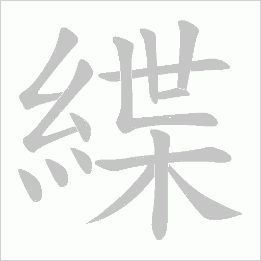 緤