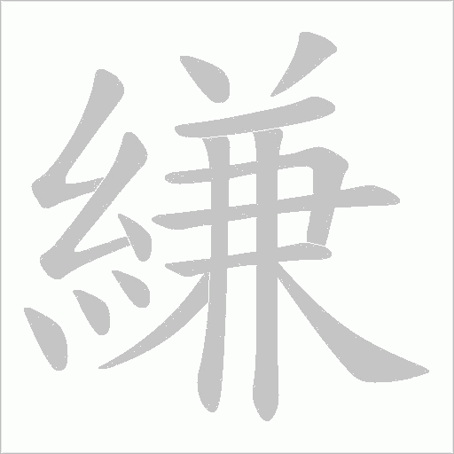 縑