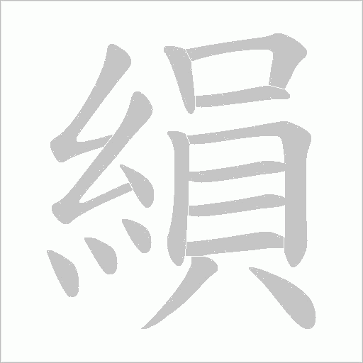 縜