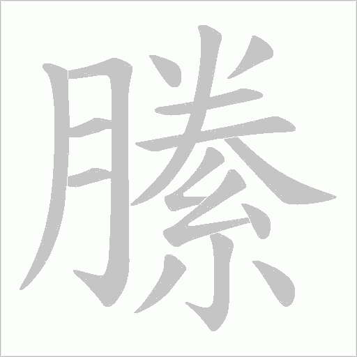 縢