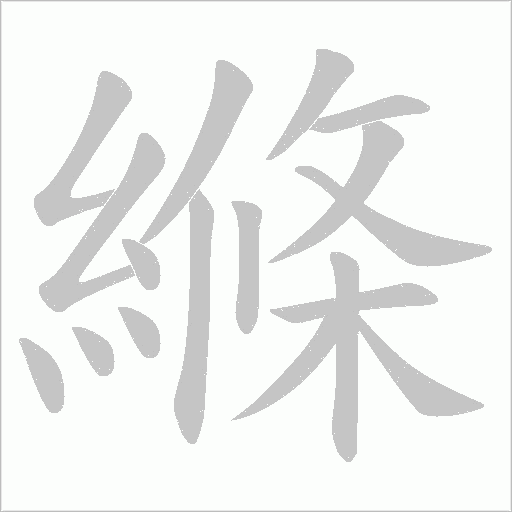 縧