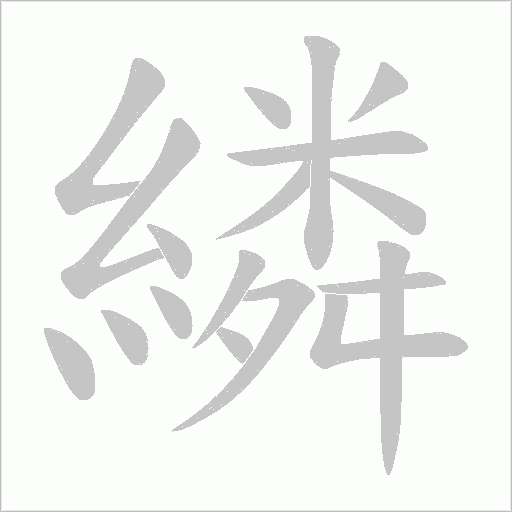 繗