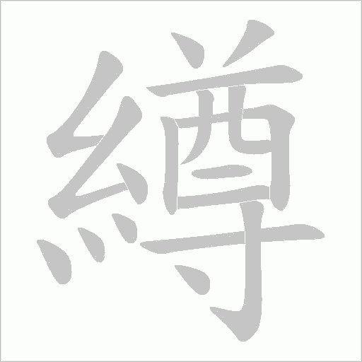 繜