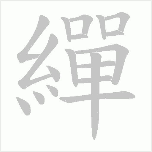 繟
