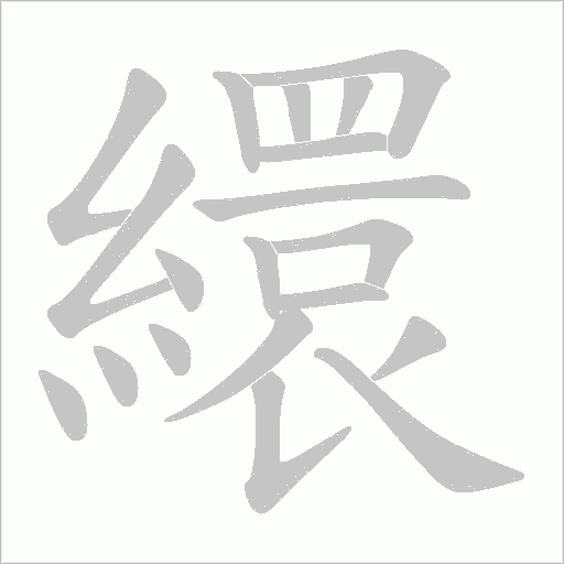 繯