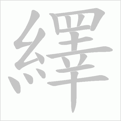 繹