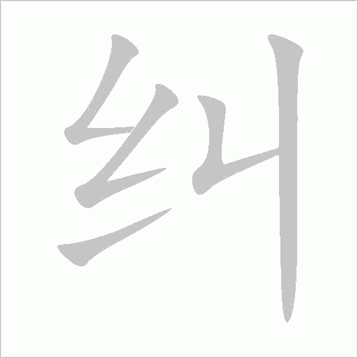 糾