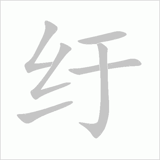 紆