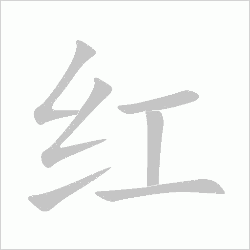 紅