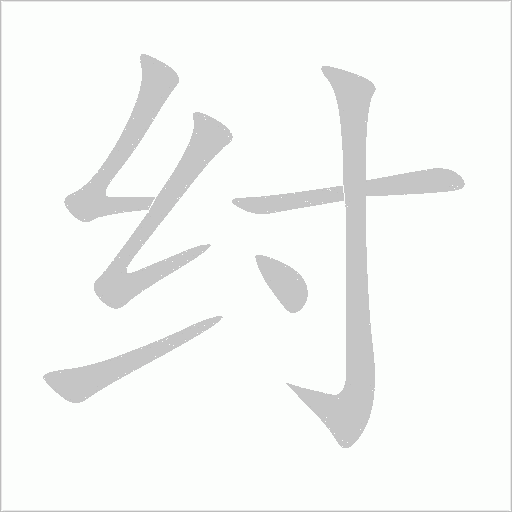 紂