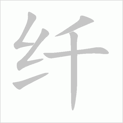 纖