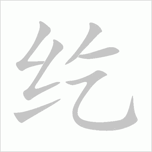 紇