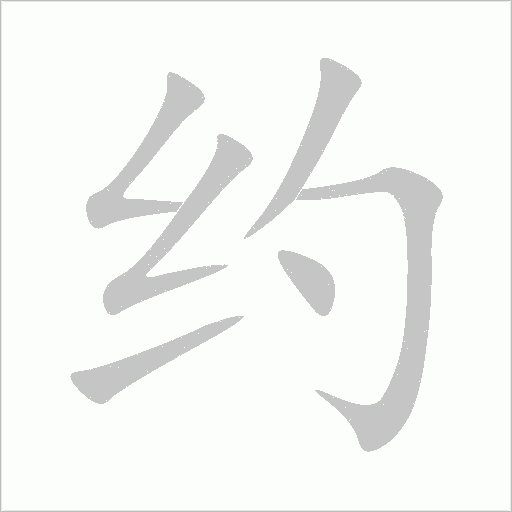 約
