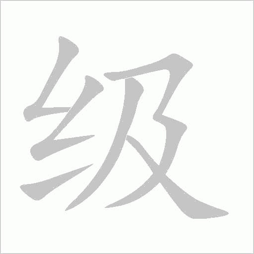 級