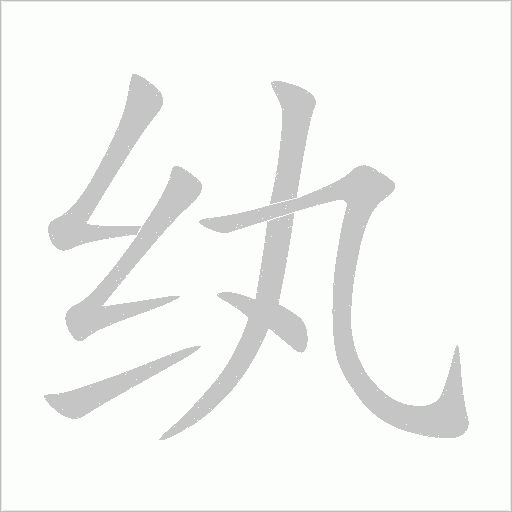 紈