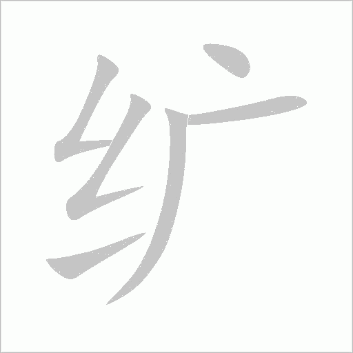 纊