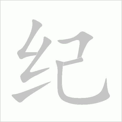 紀