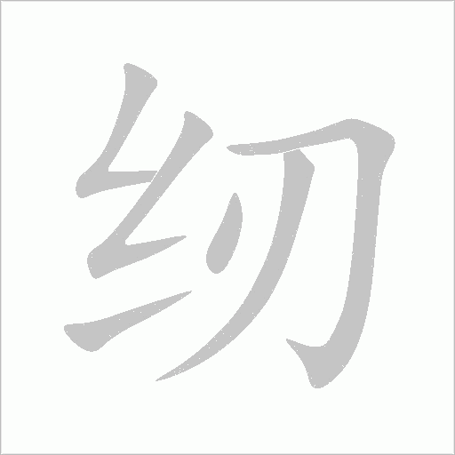 紉