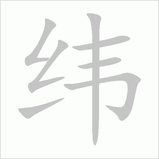 緯