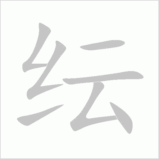 紜