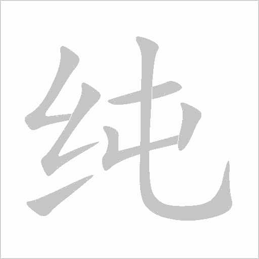 純