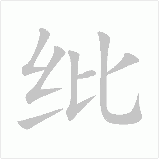 紕