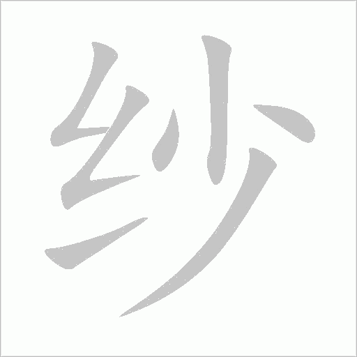 紗