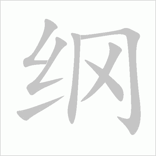 綱