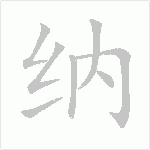 納