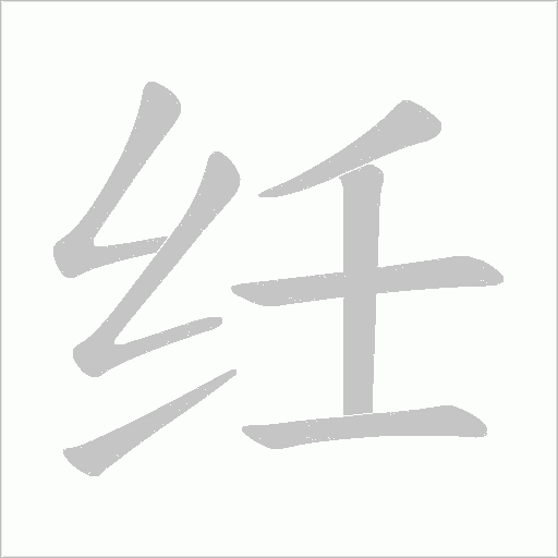 纴
