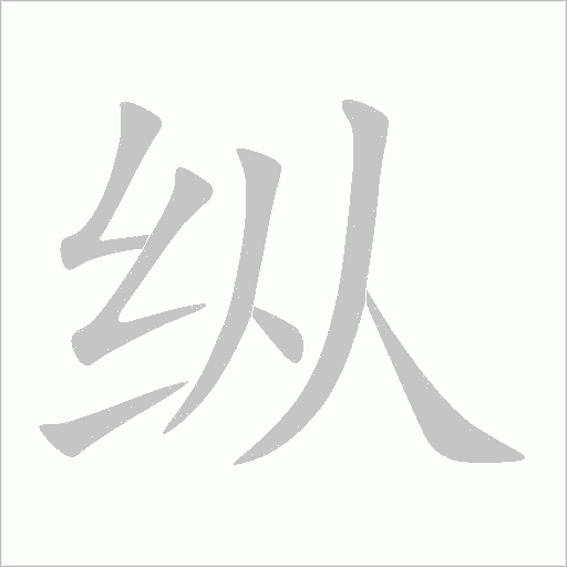 縱