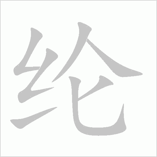 綸