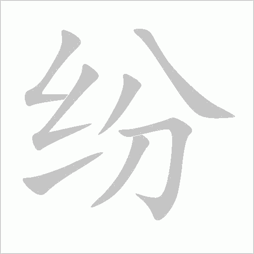 紛