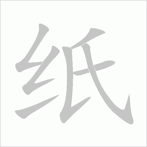 紙