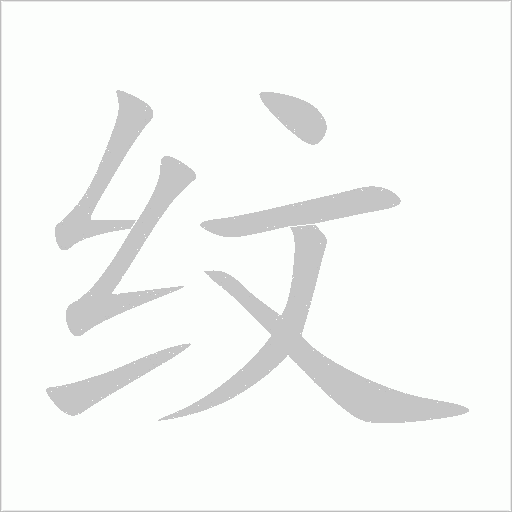 紋
