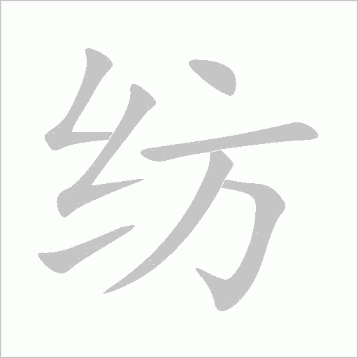 紡