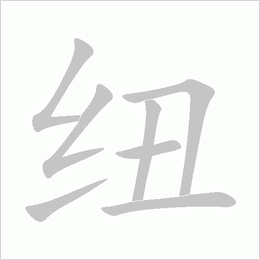 紐