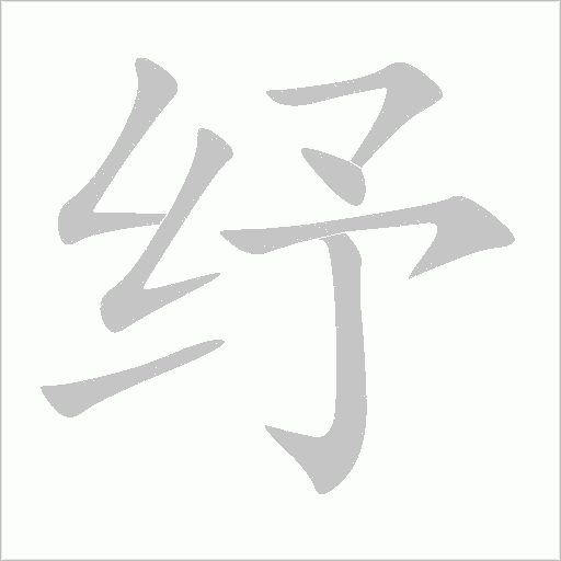 紓