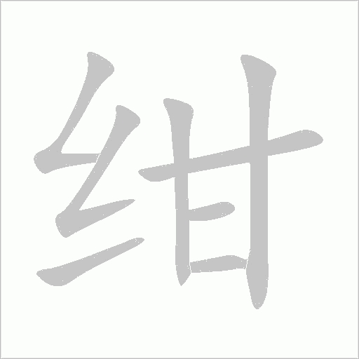 紺