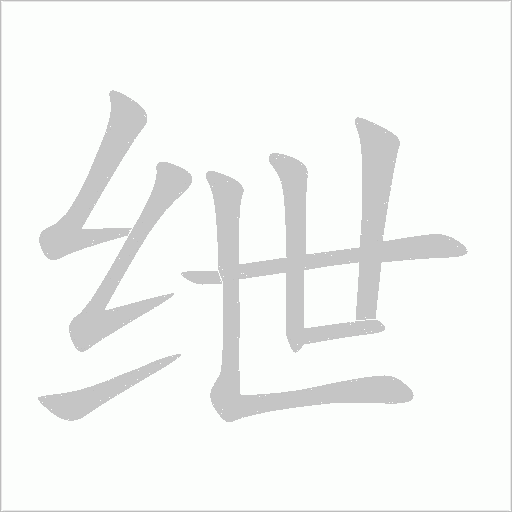 紲