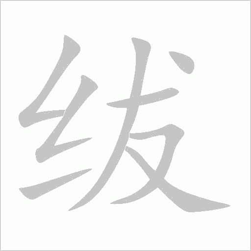 紱