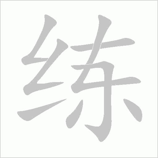 練