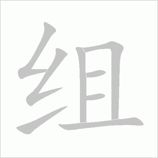 組