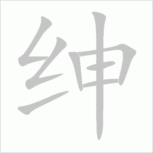 紳