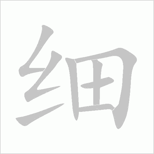 細