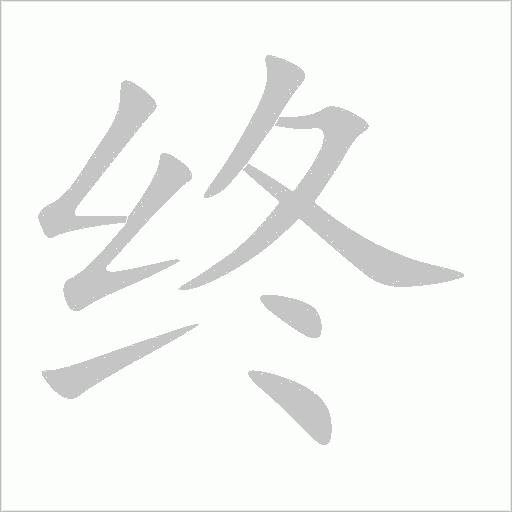 終