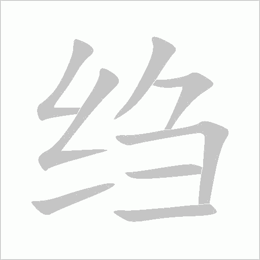 縐