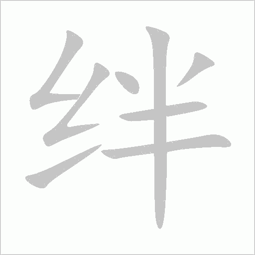 絆